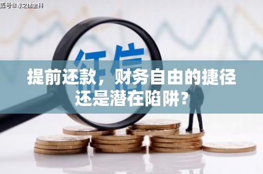 江北提前还款，财务自由的捷径还是潜在陷阱？