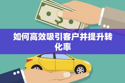 江北如何高效吸引客户并提升转化率