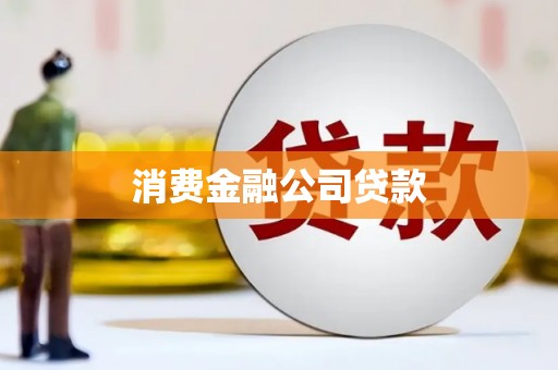 江北消费金融公司贷款