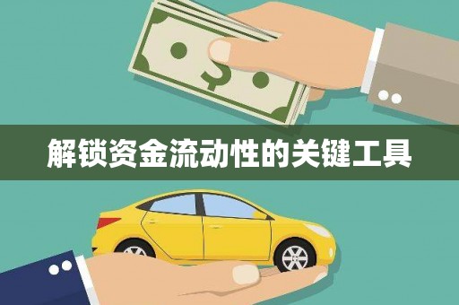 江北解锁资金流动性的关键工具