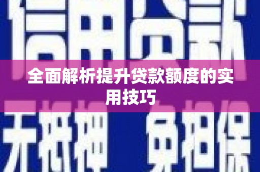 江北全面解析提升贷款额度的实用技巧