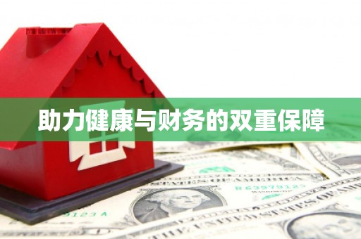 江北助力健康与财务的双重保障