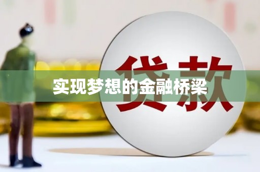 江北实现梦想的金融桥梁