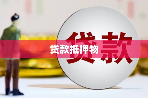 江北贷款抵押物