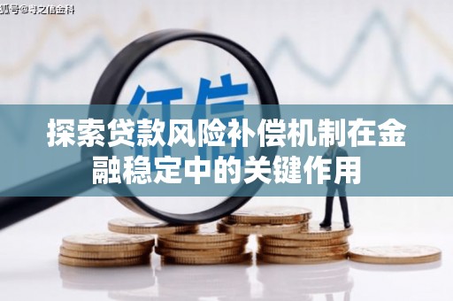 江北探索贷款风险补偿机制在金融稳定中的关键作用