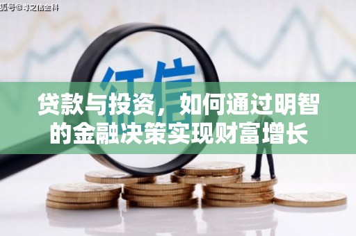 江北贷款与投资，如何通过明智的金融决策实现财富增长