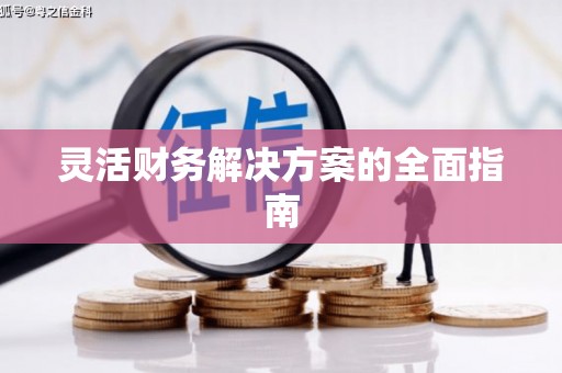 江北灵活财务解决方案的全面指南