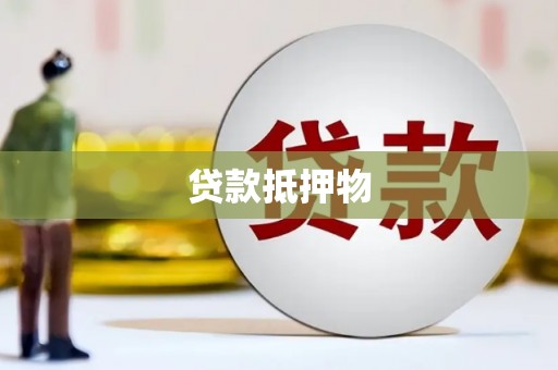 江北贷款抵押物