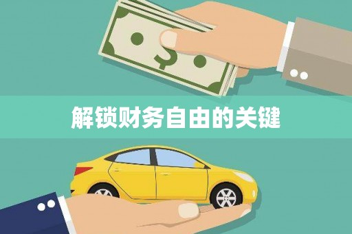 江北解锁财务自由的关键