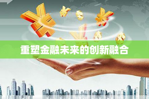 江北重塑金融未来的创新融合