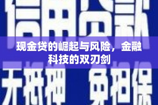 江北现金贷的崛起与风险，金融科技的双刃剑