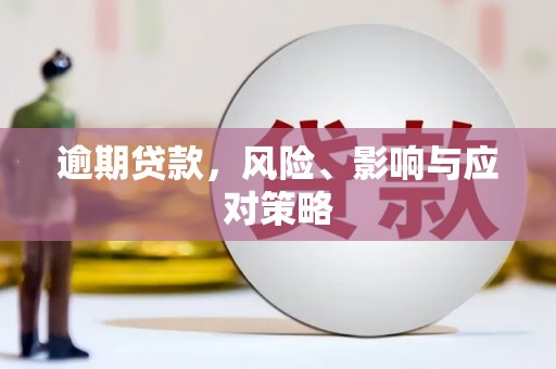 江北逾期贷款，风险、影响与应对策略