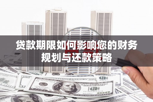 江北贷款期限如何影响您的财务规划与还款策略
