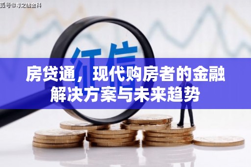 江北房贷通，现代购房者的金融解决方案与未来趋势