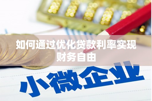 江北如何通过优化贷款利率实现财务自由