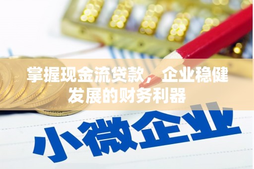 江北掌握现金流贷款，企业稳健发展的财务利器