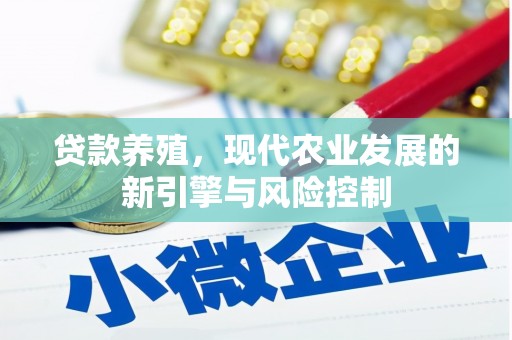 江北贷款养殖，现代农业发展的新引擎与风险控制