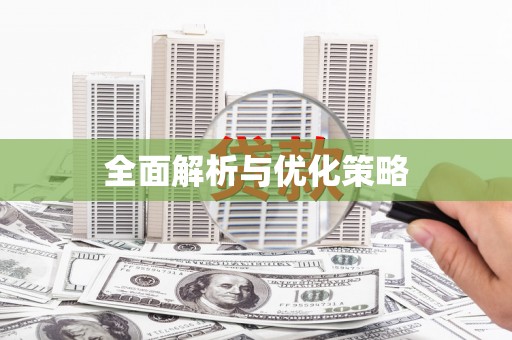 江北全面解析与优化策略