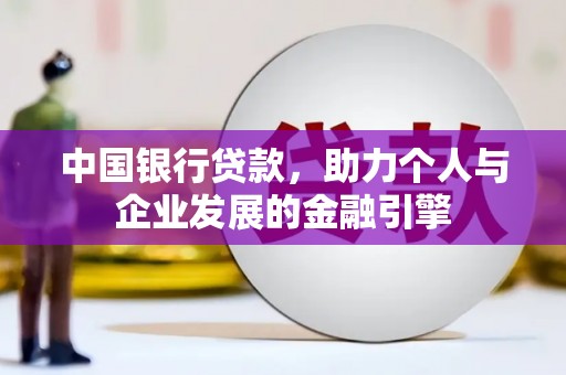 江北中国银行贷款，助力个人与企业发展的金融引擎