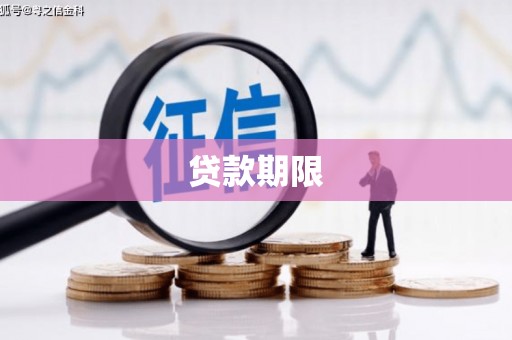 江北贷款期限