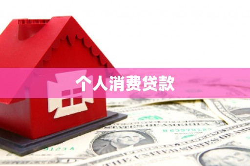 江北个人消费贷款