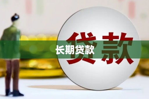 江北长期贷款