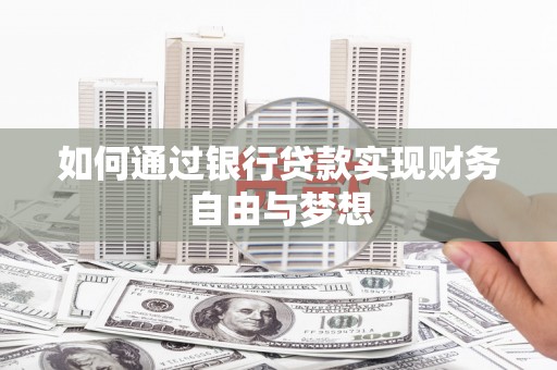 江北如何通过银行贷款实现财务自由与梦想