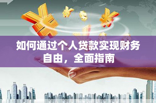 江北如何通过个人贷款实现财务自由，全面指南