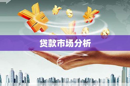 江北贷款市场分析