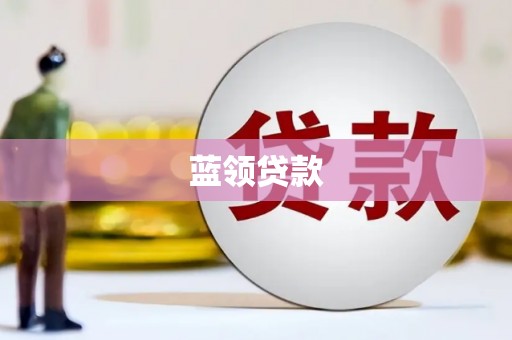 江北蓝领贷款