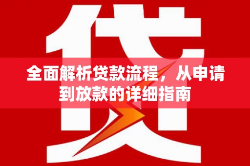 江北全面解析贷款流程，从申请到放款的详细指南