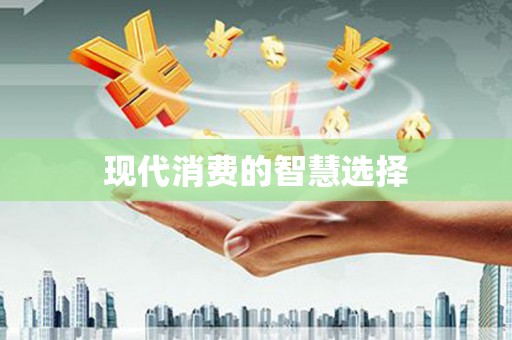 江北现代消费的智慧选择
