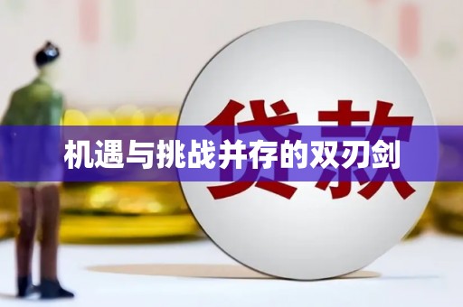 江北机遇与挑战并存的双刃剑