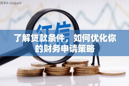 江北了解贷款条件，如何优化你的财务申请策略