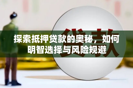 江北探索抵押贷款的奥秘，如何明智选择与风险规避