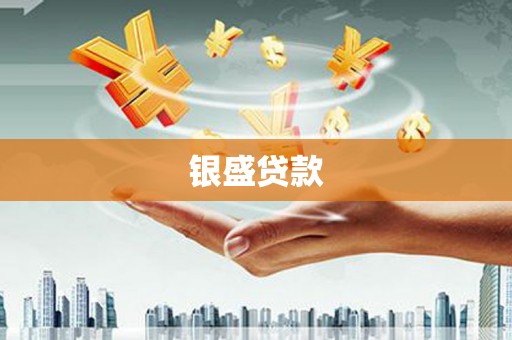 江北银盛贷款