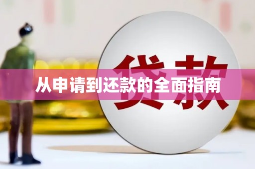 江北从申请到还款的全面指南