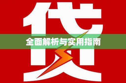江北全面解析与实用指南