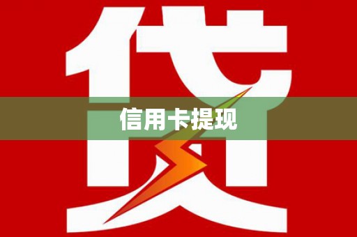 江北信用卡提现
