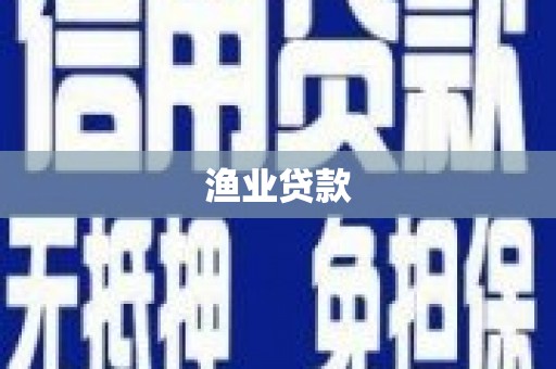 江北渔业贷款