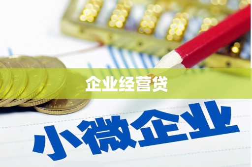 江北企业经营贷