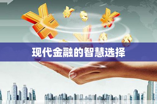 江北现代金融的智慧选择