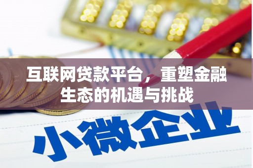 江北互联网贷款平台，重塑金融生态的机遇与挑战