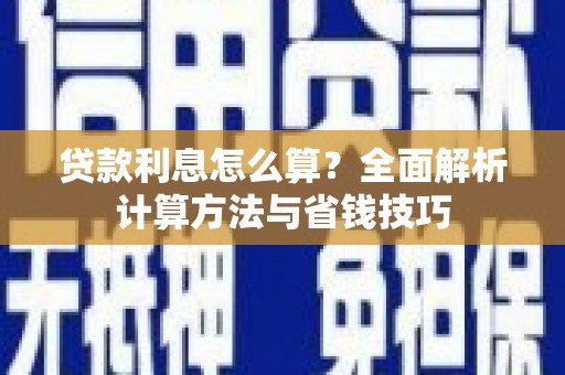 江北贷款利息怎么算？全面解析计算方法与省钱技巧