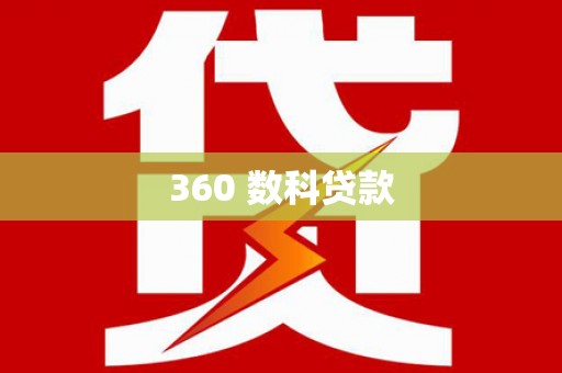 江北360 数科贷款