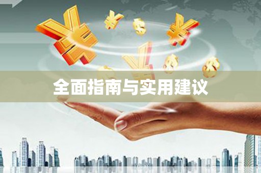 江北全面指南与实用建议