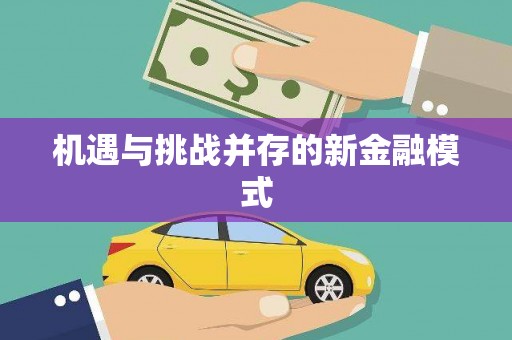 江北机遇与挑战并存的新金融模式