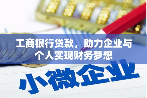 江北工商银行贷款，助力企业与个人实现财务梦想