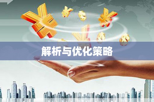 江北解析与优化策略