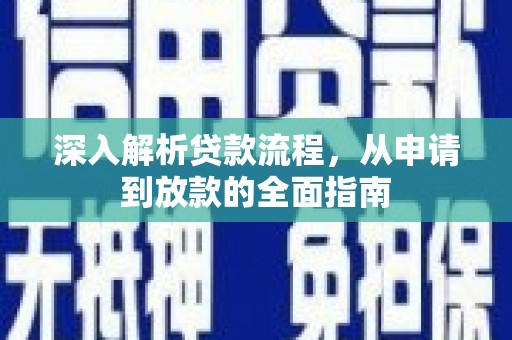 江北深入解析贷款流程，从申请到放款的全面指南